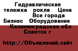 Гидравлическая тележка  (рокла) › Цена ­ 50 000 - Все города Бизнес » Оборудование   . Калининградская обл.,Советск г.